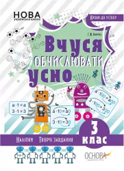 НУШ Вчуся обчислювати усно 3 клас. Кроки до успіху (Укр) Основа (9786170038746) (400289)
