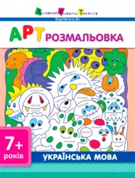 АРТ розмальовка: Українська мова (Укр) НШ11409У (9786170941664) (290489)
