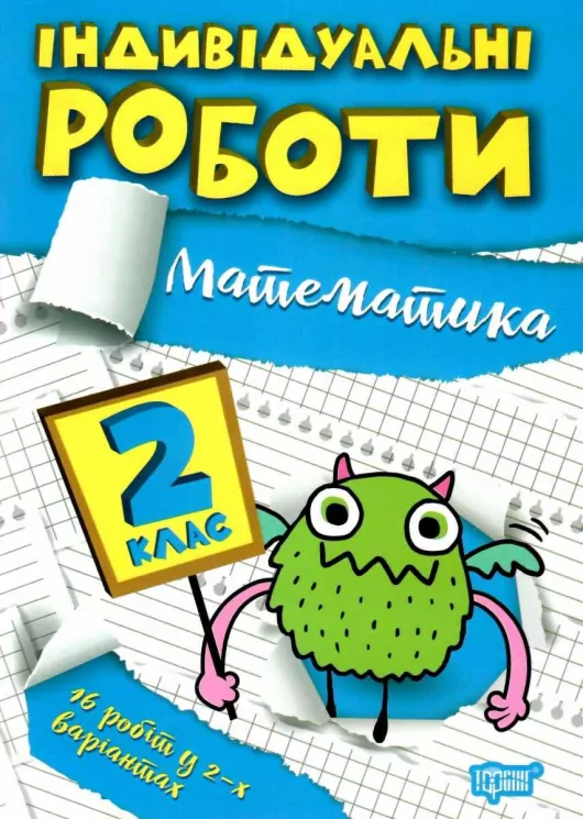 Математика 2 клас. Індивідуальні роботи. Щербак Г.В. (Укр) Торсінг (9786175240304) (490489)