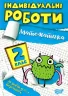 Математика 2 клас. Індивідуальні роботи. Щербак Г.В. (Укр) Торсінг (9786175240304) (490489)