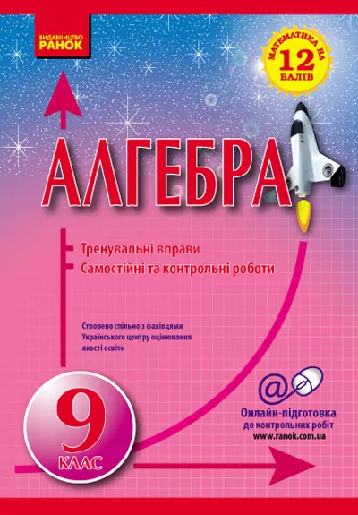Математика на 12 балів Алгебра 9 клас Тренувальні вправи Самостійні та контрольні роботи (Укр) Ранок Т17903У (9786170901057) (130589)
