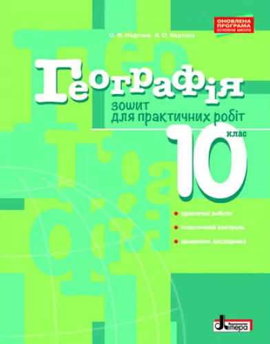 Географія 10 клас Зошит для практичних робіт Рівень стандарту Літера Л0974У (9789661789790) (300589)