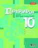Географія 10 клас Зошит для практичних робіт Рівень стандарту Літера Л0974У (9789661789790) (300589)