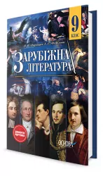 Підручник Зарубіжна література для 9 класу загальноосвітніх навчальних закладів (КО) УЧЧ032 Основа (9786170028921) (270689)