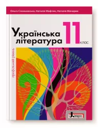Українська література 11 клас Підручник Профільний рівень Слоньовська О.В., Мафтин Н.В. (Укр) Літера Л1070У (9789669450746) (350689)