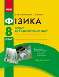 Фізика 8 клас. Зошит для лабораторних і практичних робіт (Укр) Ранок Т901094У (9786170928610) (460889)