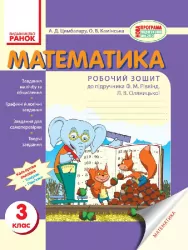 Математика Робочий зошит 3 клас (Укр) до підручника Рівкінд/ Нова програма Ранок Т530002У (9786170922885) (230989)