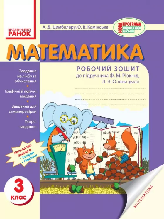 Математика Робочий зошит 3 клас (Укр) до підручника Рівкінд/ Нова програма Ранок Т530002У (9786170922885) (230989)