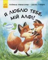 Казки Лагідні сторінки: Я люблю тебе, мій Алфі! (у) Ранок С678008У (978-617-09-3483-3) (271189)