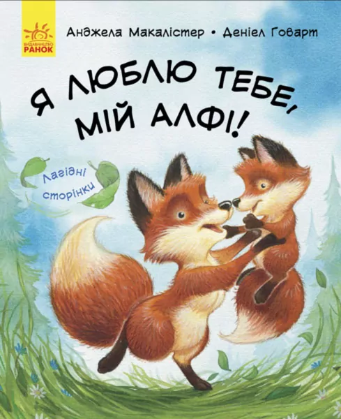 Казки Лагідні сторінки: Я люблю тебе, мій Алфі! (у) Ранок С678008У (978-617-09-3483-3) (271189)