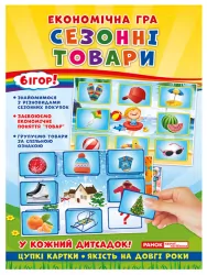 Економічні гра. Вивчаємо сезонні товари Ранок (19109096У) (4823076139216) (301189)