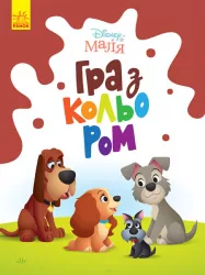 Disney Маля. Гра з кольором. Леді та Бродяга (Укр) Ранок ЛП1426008У (9789667503963) (461289)