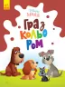 Disney Маля. Гра з кольором. Леді та Бродяга (Укр) Ранок ЛП1426008У (9789667503963) (461289)