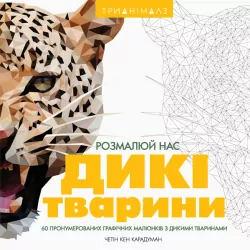 Трианімалз. Дикі тварини. Розмалюй нас (Укр) Жорж Z101039У (9786177579310) (301389)
