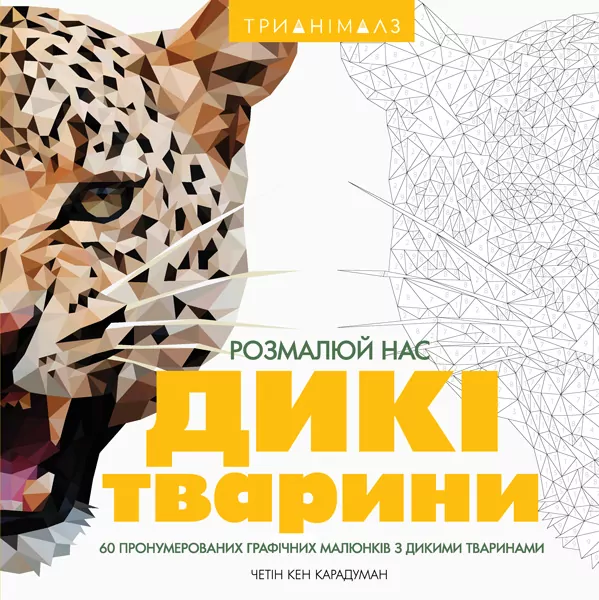 Трианімалз. Дикі тварини. Розмалюй нас (Укр) Жорж Z101039У (9786177579310) (301389)