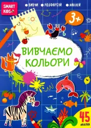 Smart Kids. Вивчаємо кольори 3+ (Укр) Талант (9786178098162) (481489)