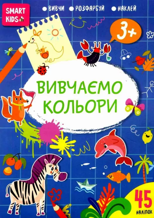 Smart Kids. Вивчаємо кольори 3+ (Укр) Талант (9786178098162) (481489)
