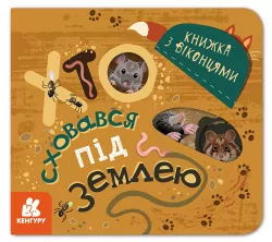 Книжка з віконцями Хто сховався під землею (Укр) Кенгуру КН993005У (9789667499150) (351589)