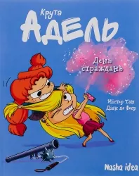 Крута Адель. День страждань. Том 9. Містер Тан, Діан ле Феєр (Укр) Nasha idea (9786178109479) (521589)