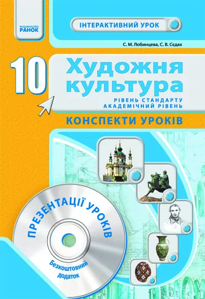 Художня культура ІНТЕРАКТИВНИЙ урок 10 клас Р-нь стандарту + академічний. Конспекти уроків + ДИСК Ранок О14318У (978-617-540-918-3) (111789)