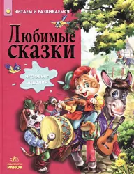 Казки читаємо і ростемо: Улюблені казки (Р) н. І. к. Ранок Р900718Р (978-617-09-1474-3) (222189)