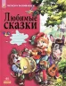 Казки читаємо і ростемо: Улюблені казки (Р) н. І. к. Ранок Р900718Р (978-617-09-1474-3) (222189)