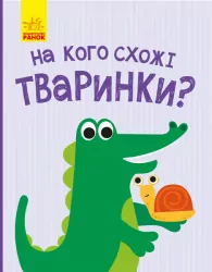 Відкрий та здивуйся На кого схожі тваринки (Рос) Ранок К1272003Р (9786170961396) (352189)