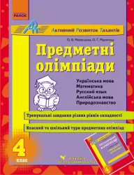 АРТ: Предметні олімпіади 4 клас (Укр) Ранок К18873У (9786170910110) (132289)