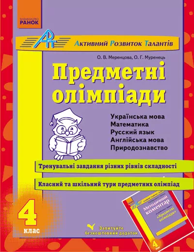 АРТ: Предметні олімпіади 4 клас (Укр) Ранок К18873У (9786170910110) (132289)