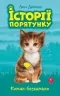 E-BOOK. Історії порятунку. Книга 1. Котик-безхатько. Люсі Деніелс (Укр) АССА (9786177660469) (492389)