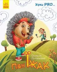 Книга Пан Їжак Ранок С762002У (9786170941145) (292589)