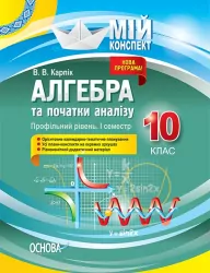 Мій конспект Алгебра та початки аналізу 10 клас Профільний рівень 1 семестр (Укр) Основа ПММ037 (9786170036872) (342789)
