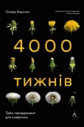 Чотири тисячі тижнів. Тайм-менеджмент для смертних. Олівер Беркмен (Укр) Лабораторія (9786178053055) (492889)