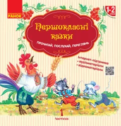 НУШ Першокласнi казки Читанка для самостiйного читання 1-2 класи (Укр) Ранок Н901540У (9786170948229) (302989)
