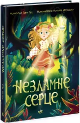 Незламне серце. Сторінка за сторінкою. Гуд Т. (Укр) Ранок (9786170978578) (483289)