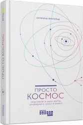 Просто космос. Практикум із Agile-життя, сповненого сенсу й енергії. #PROMe. Катерина Ленгольд (Укр) Фабула (9786170960719) (373389)