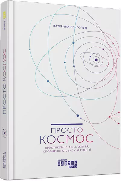 Просто космос. Практикум із Agile-життя, сповненого сенсу й енергії. #PROMe. Катерина Ленгольд (Укр) Фабула (9786170960719) (373389)