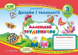 НУШ Дизайн і технології 3 клас. Маленький трудівничок. Альбом-посібник. Роговська Л. (Укр) ПІП (9789660736085) (433389)