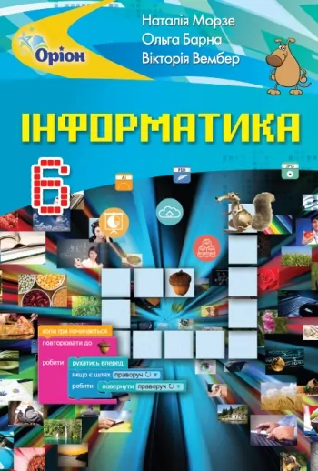 Інформатика 6 клас Підручник Морзе (Укр) Оріон (9786177485482) (463389)