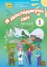 Я досліджую світ 1 клас. Підручник. Частина 2 Грущинська І. В. (Укр) Оріон (9786177485888) (313489)