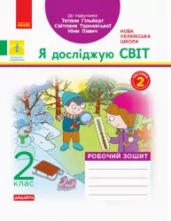 НУШ ДИДАКТА Я досліджую світ 2 клас. Робочий зошит до підручника Гільберг Т., Тарнавська С., Частина 2 (Укр) Ранок Н1217006У (9786170956897) (343489)