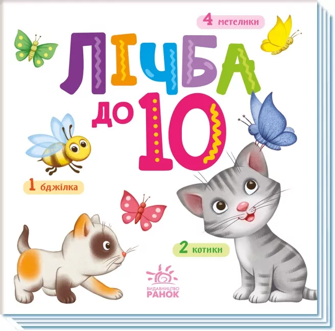 Лічба від 1 до 10. Розумний малюк (Укр) Ранок (9789667512774) (493589)