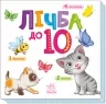 Лічба від 1 до 10. Розумний малюк (Укр) Ранок (9789667512774) (493589)