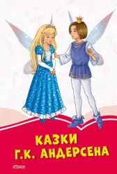 Коралові казки Г.Х. Андерсена (Укр) Сонечко С1223013У (9786170957283) (343689)