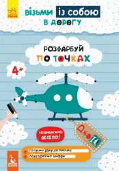 ДжоIQ. Розфарбуй по точках (Укр) Кенгуру КН939009У (9789667490645) (293789)