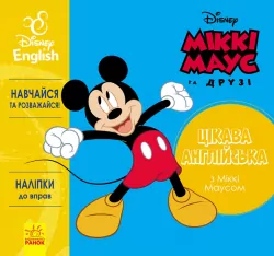 Вправи Дісней Цікава англійська Міккі Маус (Укр/Англ) Ранок ЛП936002УА (9786170941336) (293889)
