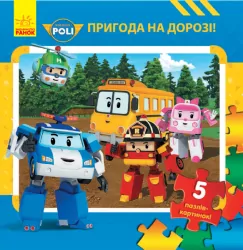 Книга пазл Robocar Poli (нова):  Кн. з пазлами Пригода на дорозі (у) Ранок Ч979002У (9786170944023) (304489)