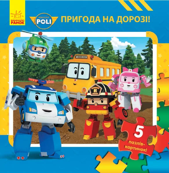 Книга пазл Robocar Poli (нова):  Кн. з пазлами Пригода на дорозі (у) Ранок Ч979002У (9786170944023) (304489)