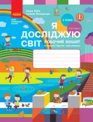 НУШ Я досліджую світ 3 клас. Робочий зошит. До підручника Бібік, Бондарчук. Частина 2 (з 2-х частин) (Укр) Ранок (9786170966131) (474489)