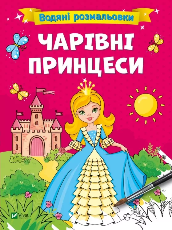 Водяні розмальовки. Чарівні принцеси. Смаль В. (Укр) Vivat (9786171700659) (494589)